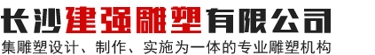 長(zhǎng)沙建強(qiáng)雕塑有限公司_長(zhǎng)沙雕塑工藝品制造|浮雕設(shè)計(jì)與制作|大理石雕塑|噴泉水景